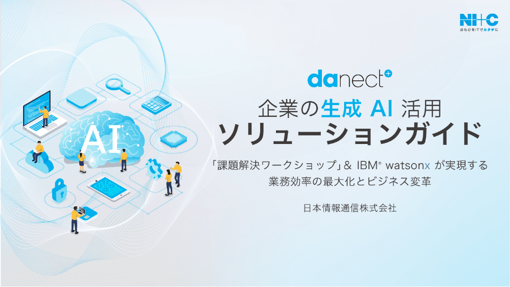 danect 企業の生成AI活用ソリューションガイド