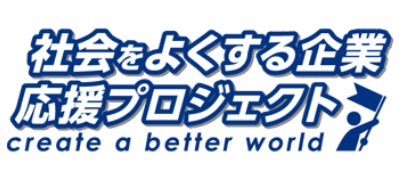 社会をよくする企業応援プロジェクト