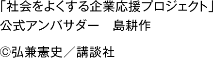 「社会をよくする企業応援プロジェクト」 公式アンバサダー　島耕作 ©弘兼憲史／講談社