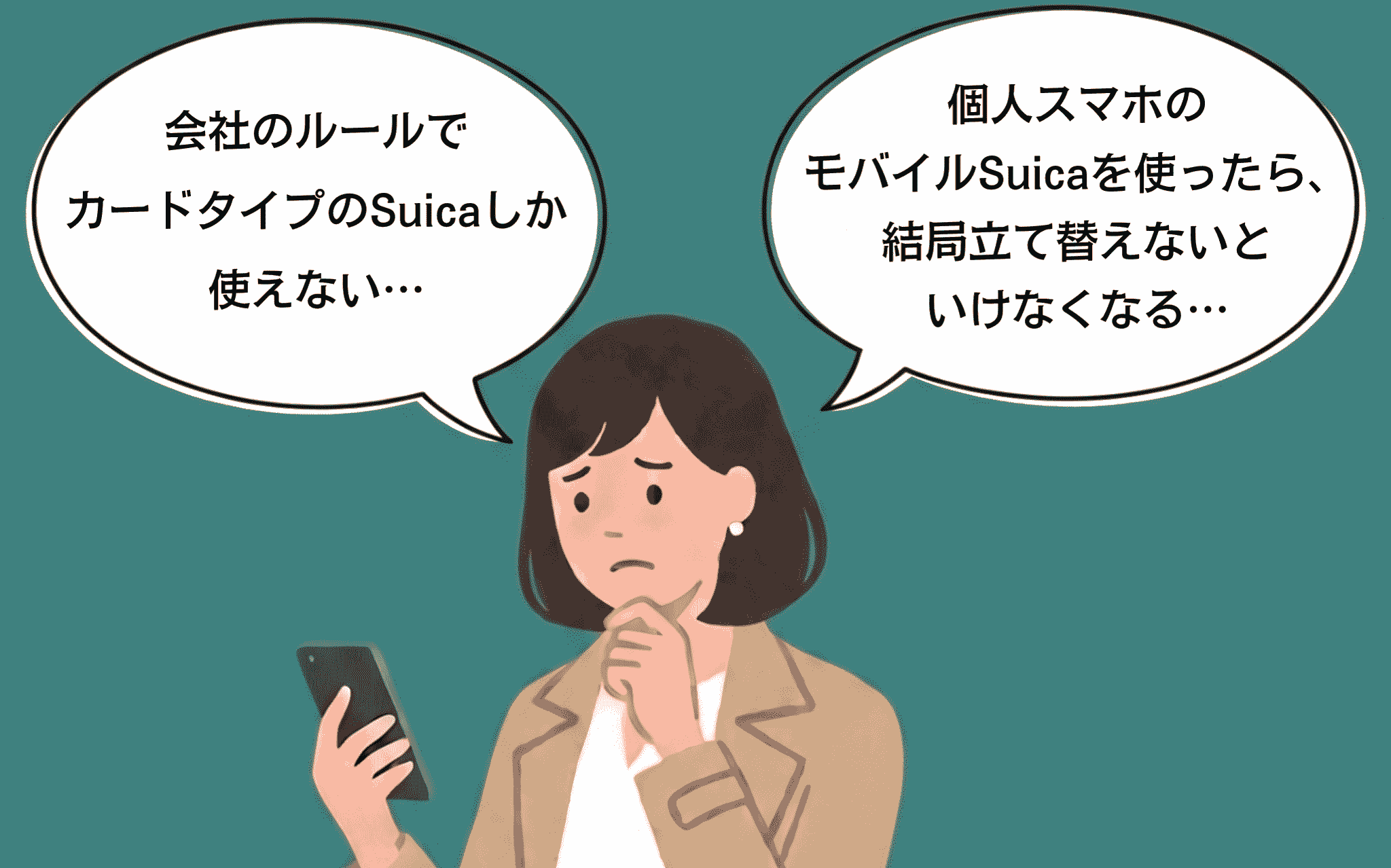 会社のルールでSuicaカードしか使えないという悩みを抱える社員